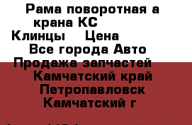 Рама поворотная а/крана КС 35719-5-02(Клинцы) › Цена ­ 44 000 - Все города Авто » Продажа запчастей   . Камчатский край,Петропавловск-Камчатский г.